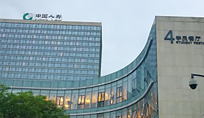 中国人寿保险股份有限公司成都保险研修院